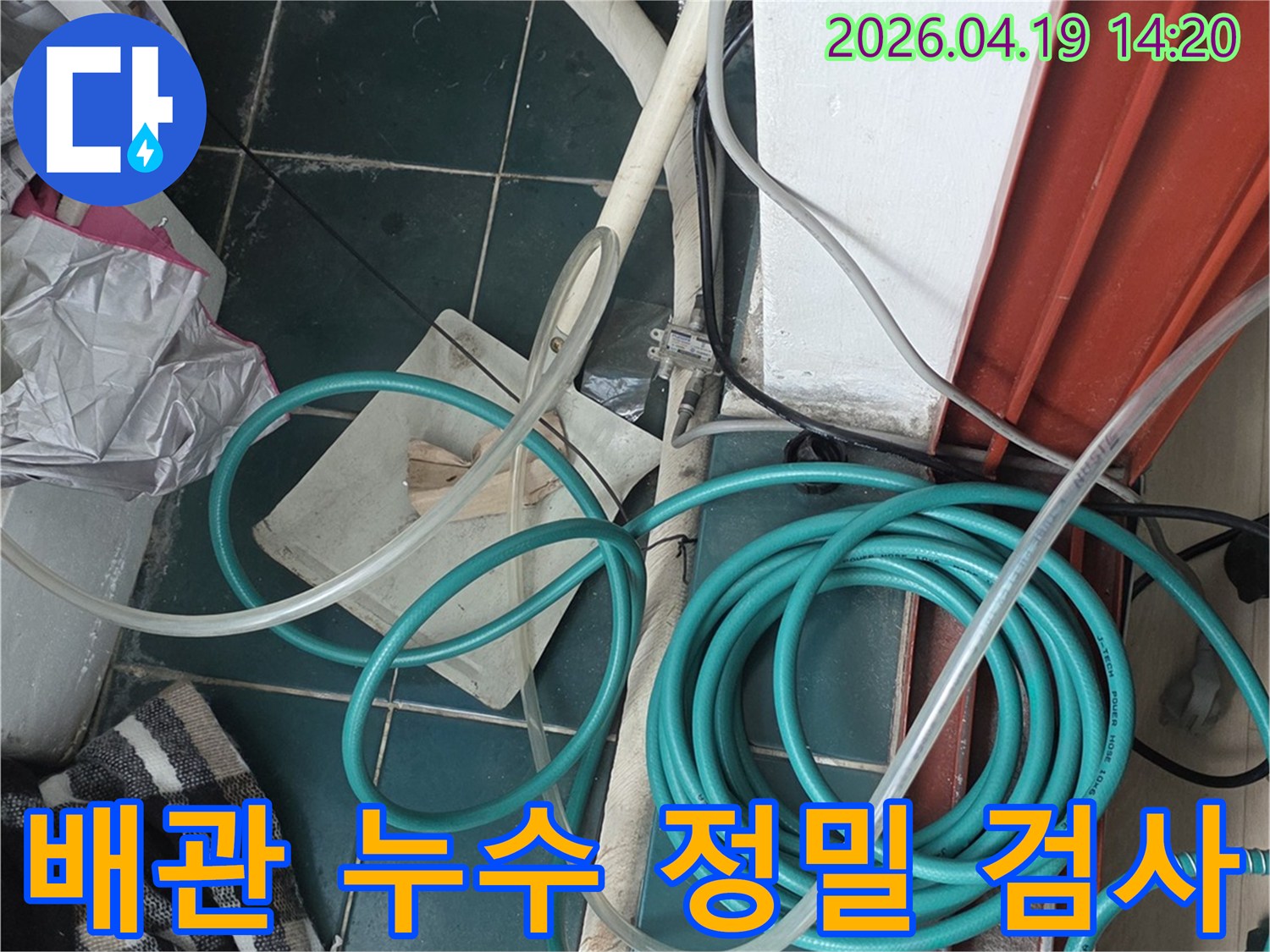 배관 누수 정밀 검사를 위해 다양한 호스와 장비들이 연결된 현장