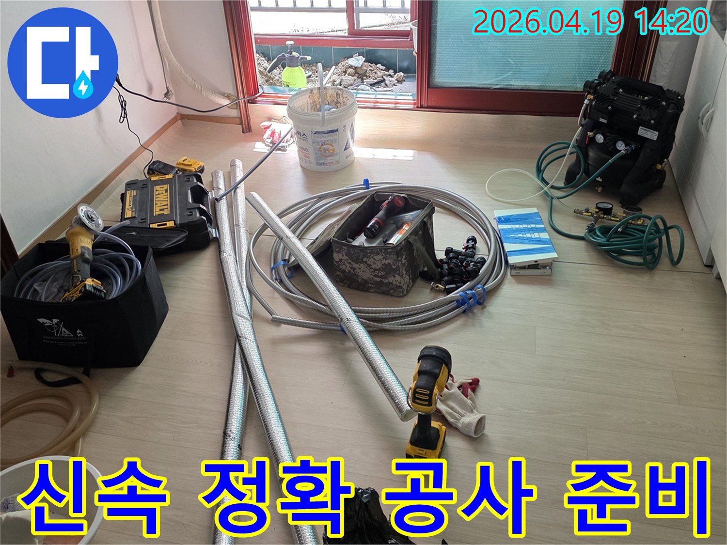 신속하고 정확한 누수 해결을 위해 필요한 모든 장비와 자재들이 현장에 완벽하게 준비된 모습
