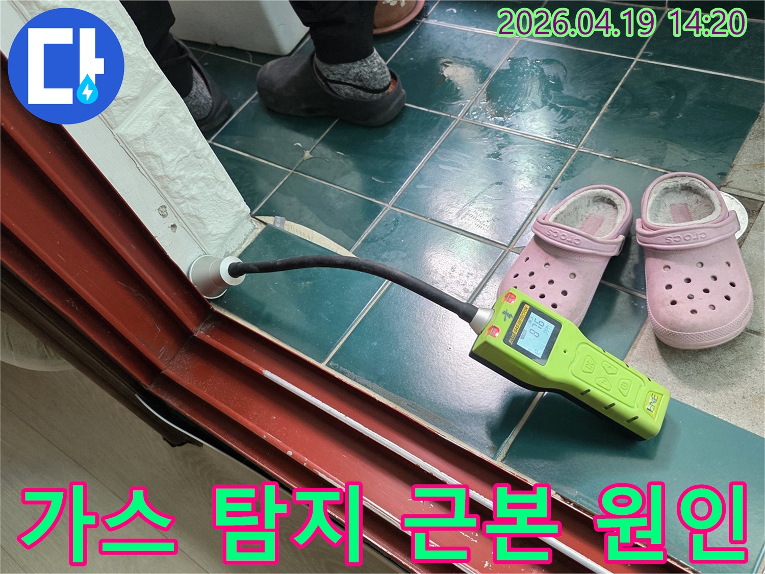 오성아파트 누수 해결을 위해 가스 탐지 장비로-근본적인 누수 원인을 찾아 제거하는 전문적인 과정