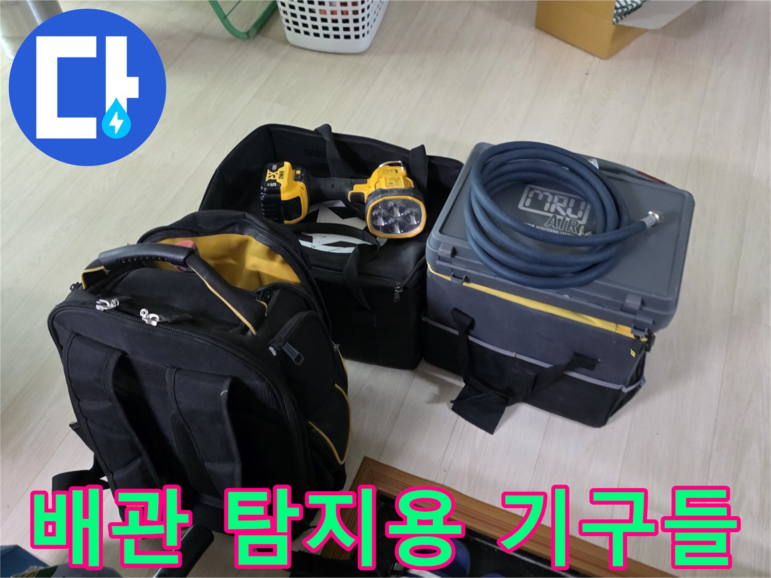 정확한 누수 지점을 찾기 위해 준비된 가스 및 청음 장비 세트
