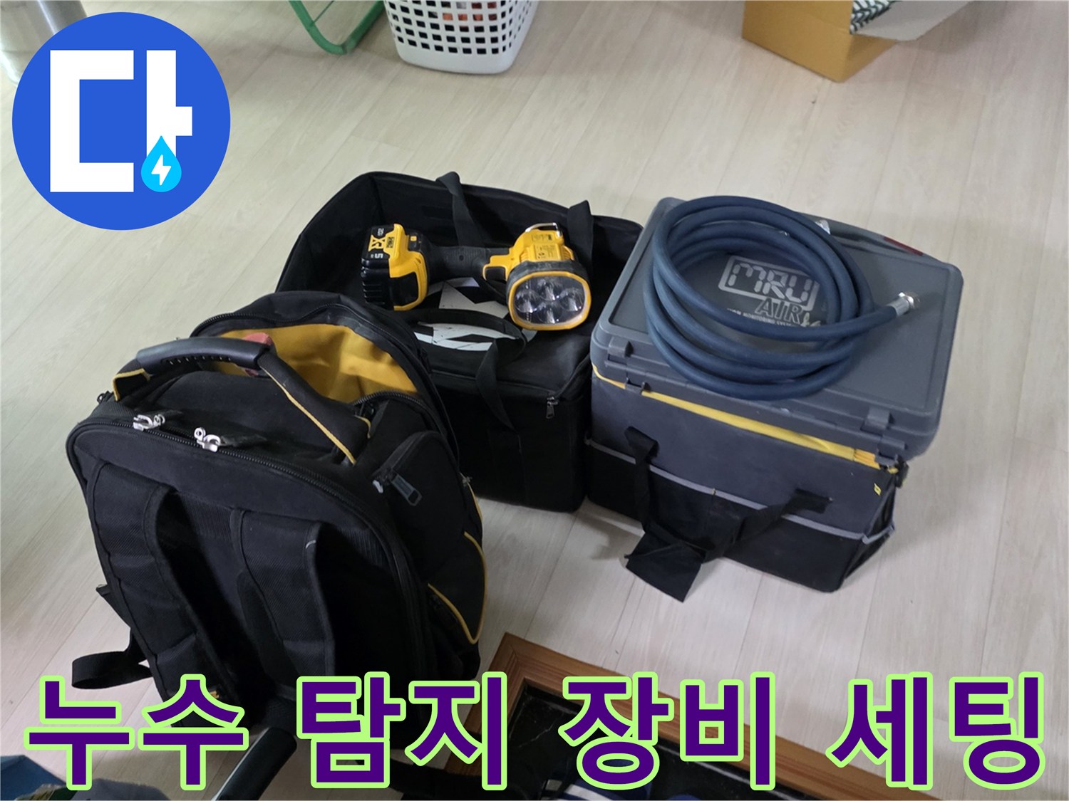 현장에서 사용될 가스식 탐지기와 청음식 장비의 모습입니다.