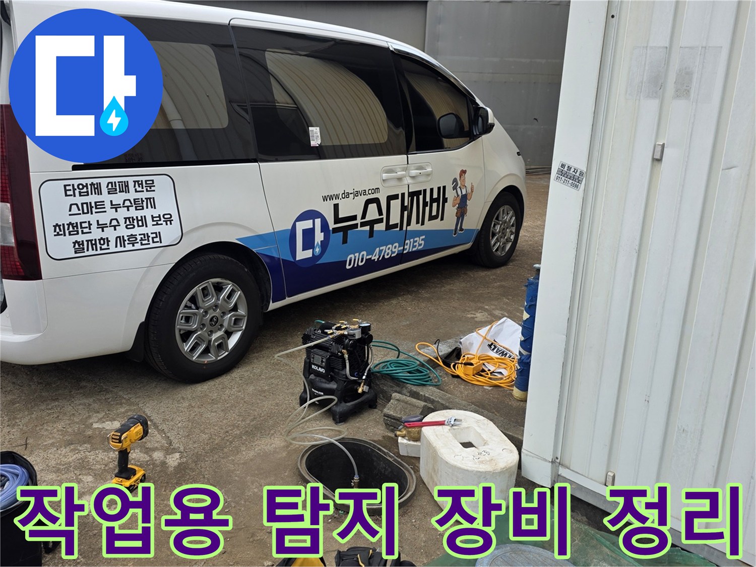현장 조사를 위해 차량에서 꺼낸 누수 관련 장비입니다