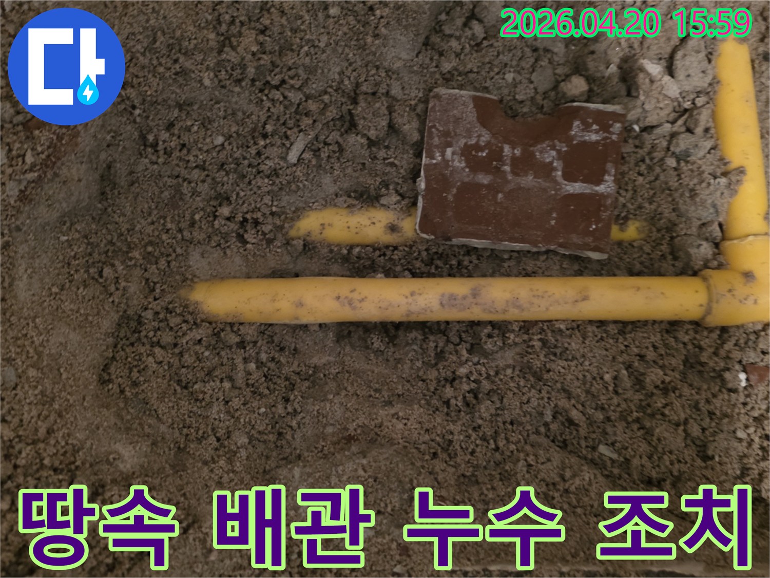 흙 속에 묻힌 노란색 배관에서-누수 지점을 찾아 긴급 조치하는 현장입니다