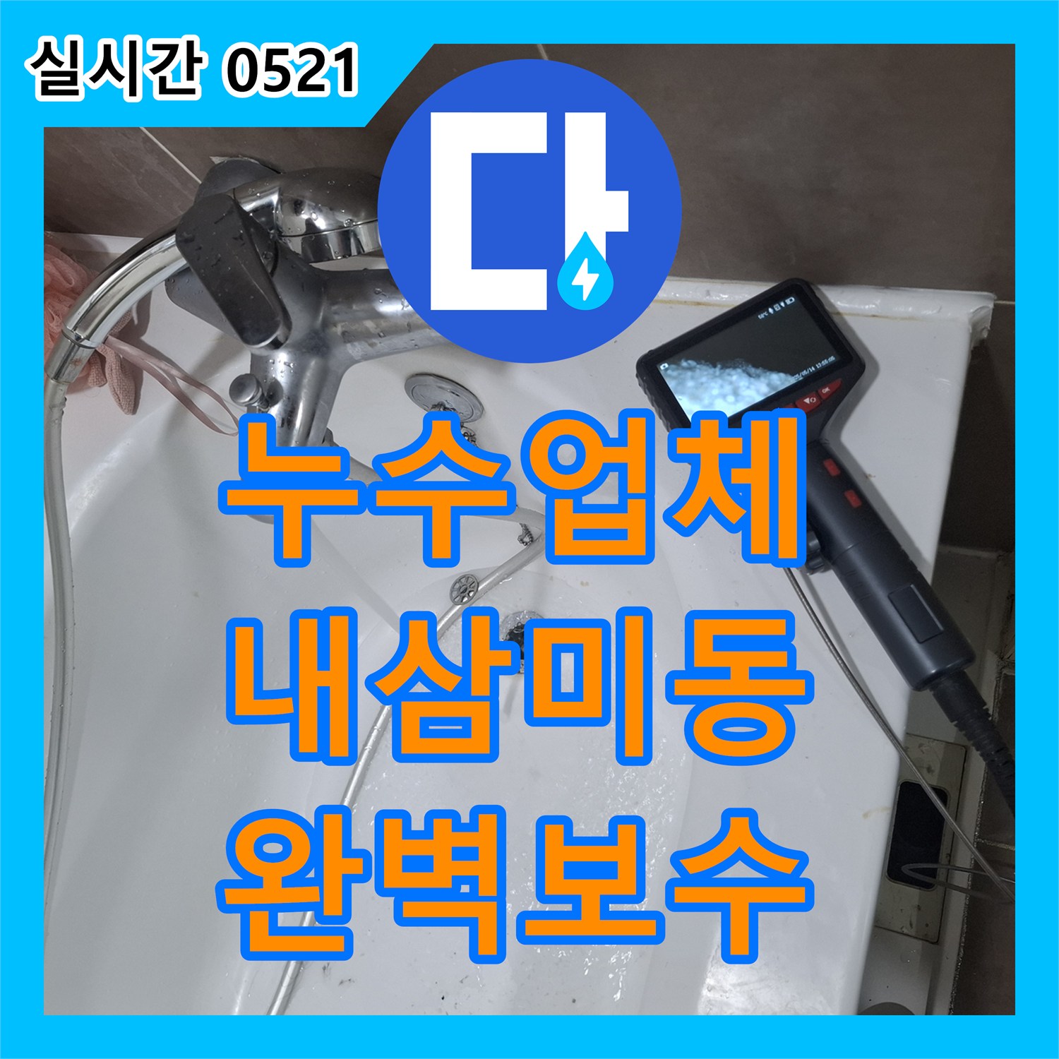 누수업체, 의심되는 누수 지점을 찾아내어 꼼꼼하게 보수하는 이야기 오산시 내삼미동