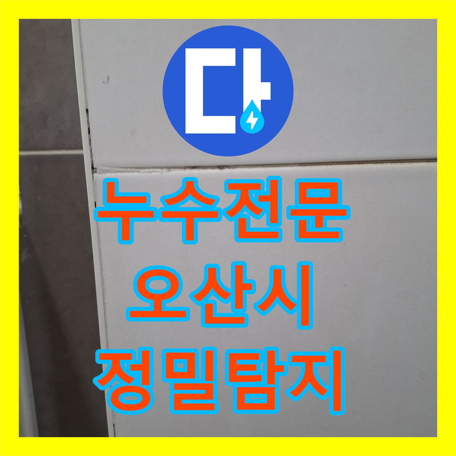 누수전문, 욕조 안쪽 젖음과 변기 역류 문제의 원인을 정밀하게 탐지하여 해결, 오산시