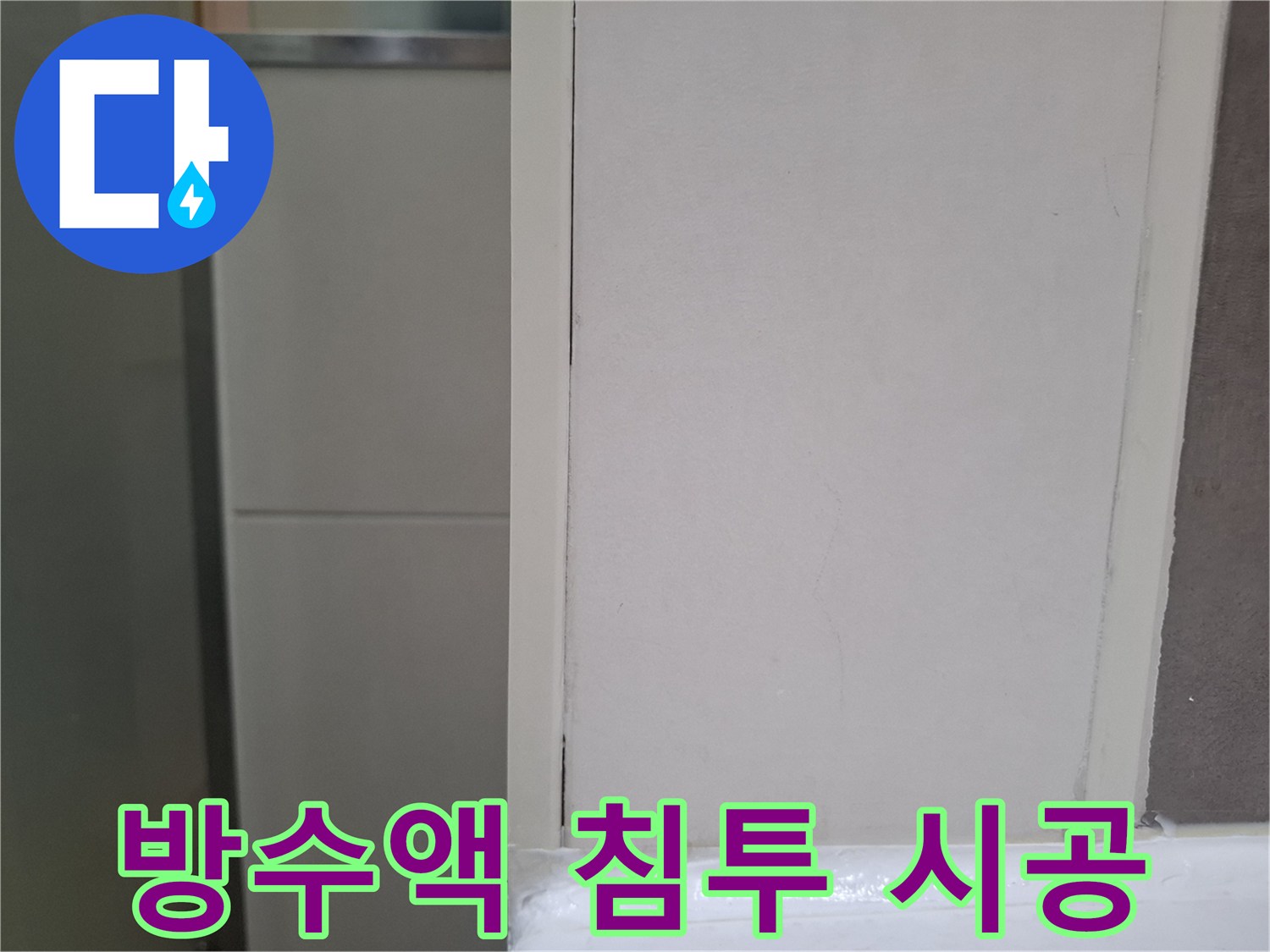 오산 양산동 아파트 화장실 벽에서-누수 지점에 방수액을 침투시켜-방수층을 강화하는 작업