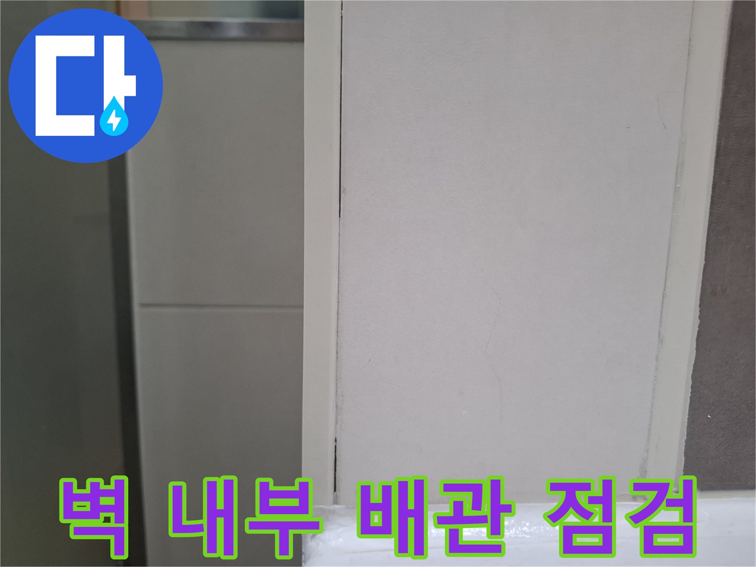 오산 양산동 아파트 화장실 벽에서-누수 탐지 후-벽 내부 배관 상태를-점검하는 전문가의 모습