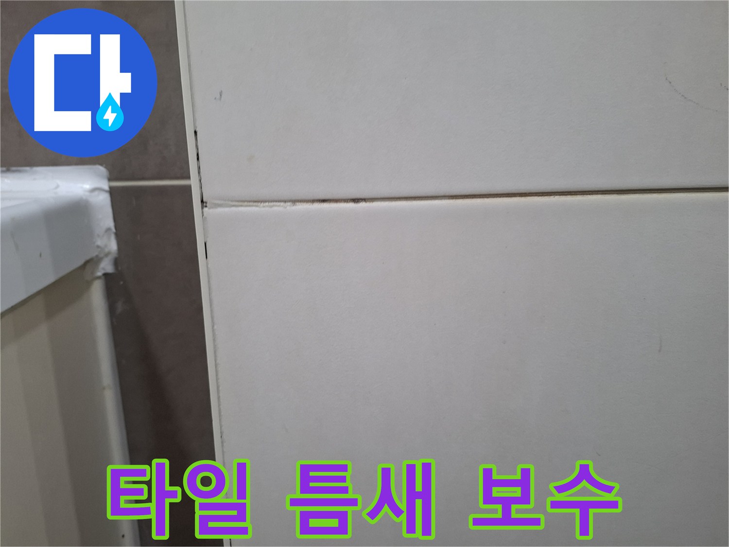 오산 지역의-벽타일 틈새를 보수하여-누수를 완벽하게 차단하는-엔지니어의 전문적인 작업