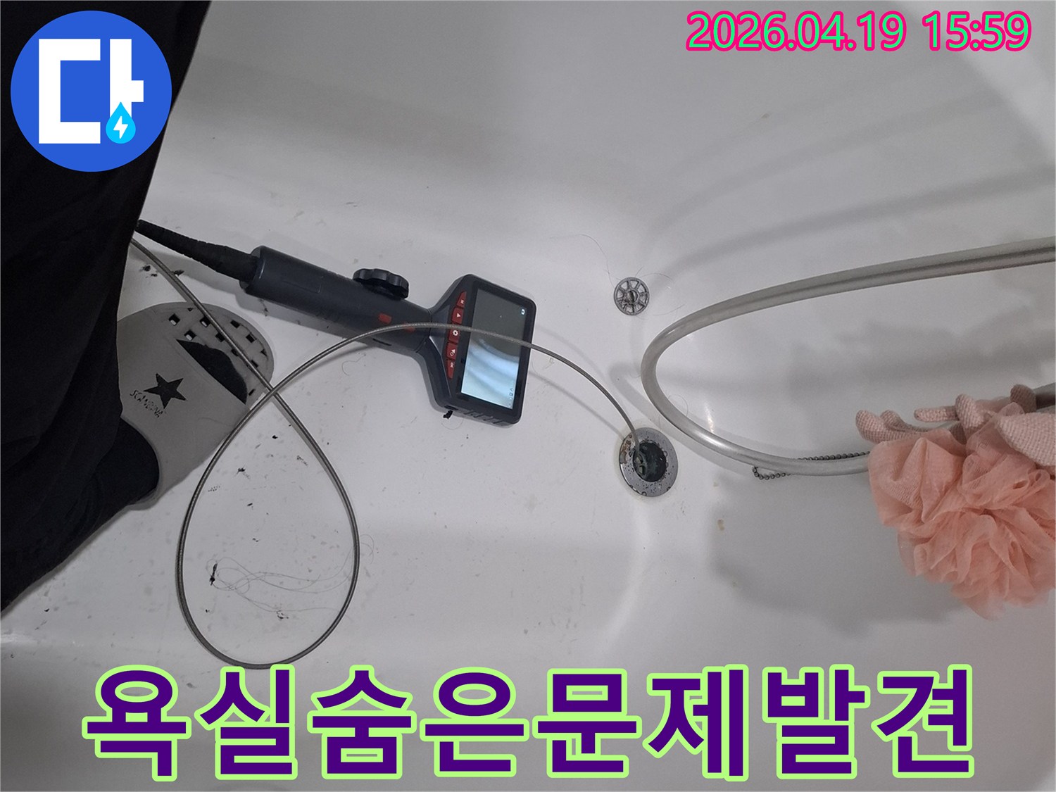 욕실 배수구에 내시경 카메라를 넣어-배관 내부의 숨겨진 문제점을 찾아내는 정밀 진단 과정