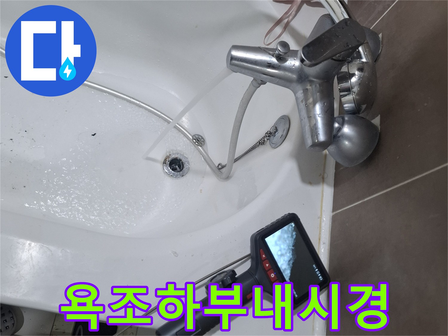 욕조-하부-배관의-누수-여부와-상태를-확인하기-위한-내시경-카메라-검사-장면입니다