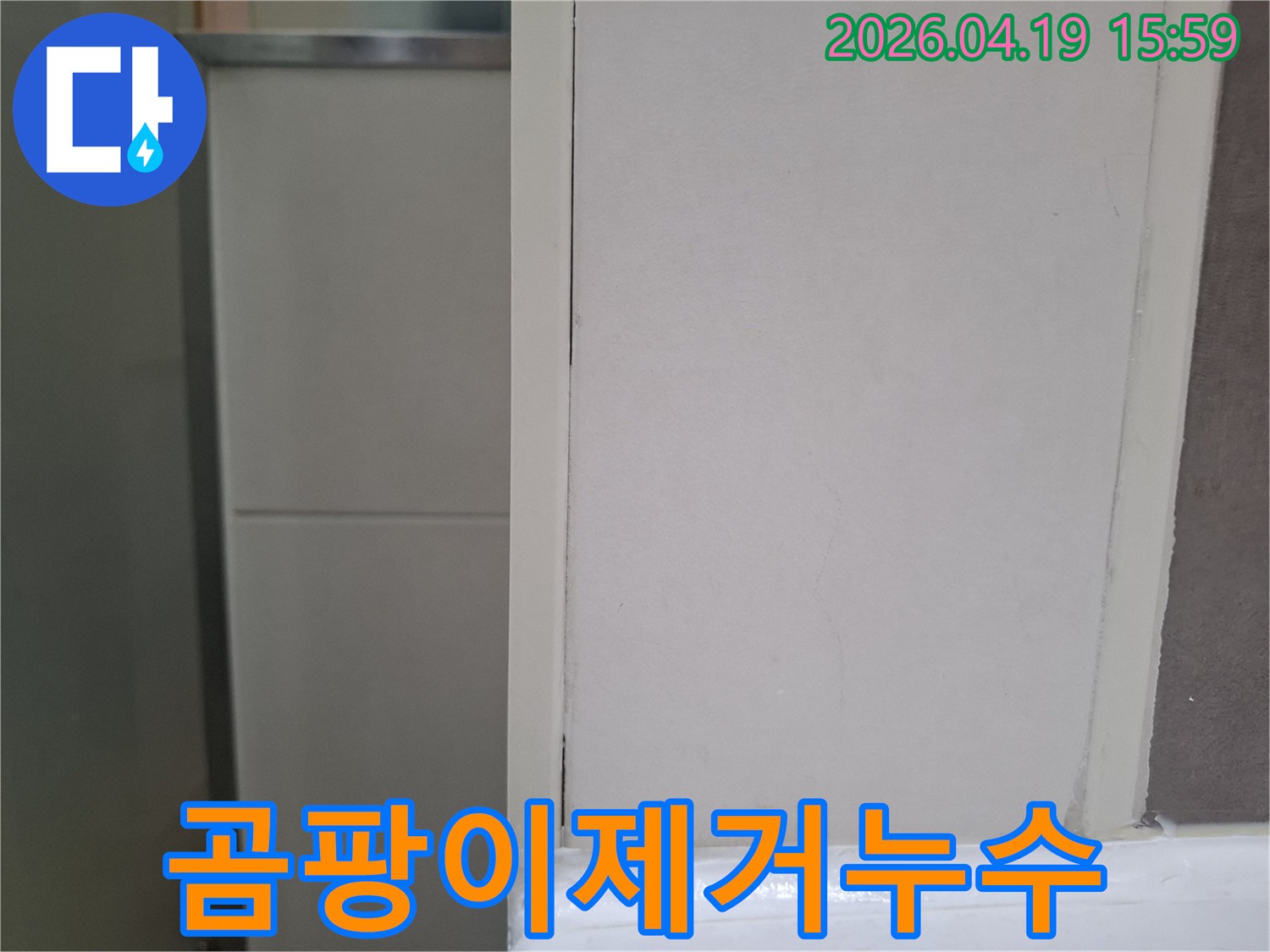 이 사진은-오산 양산동 아파트 벽면의-곰팡이를 제거한 후-그 아래에 숨겨져 있던-누수 흔적을 발견한 모습입니다