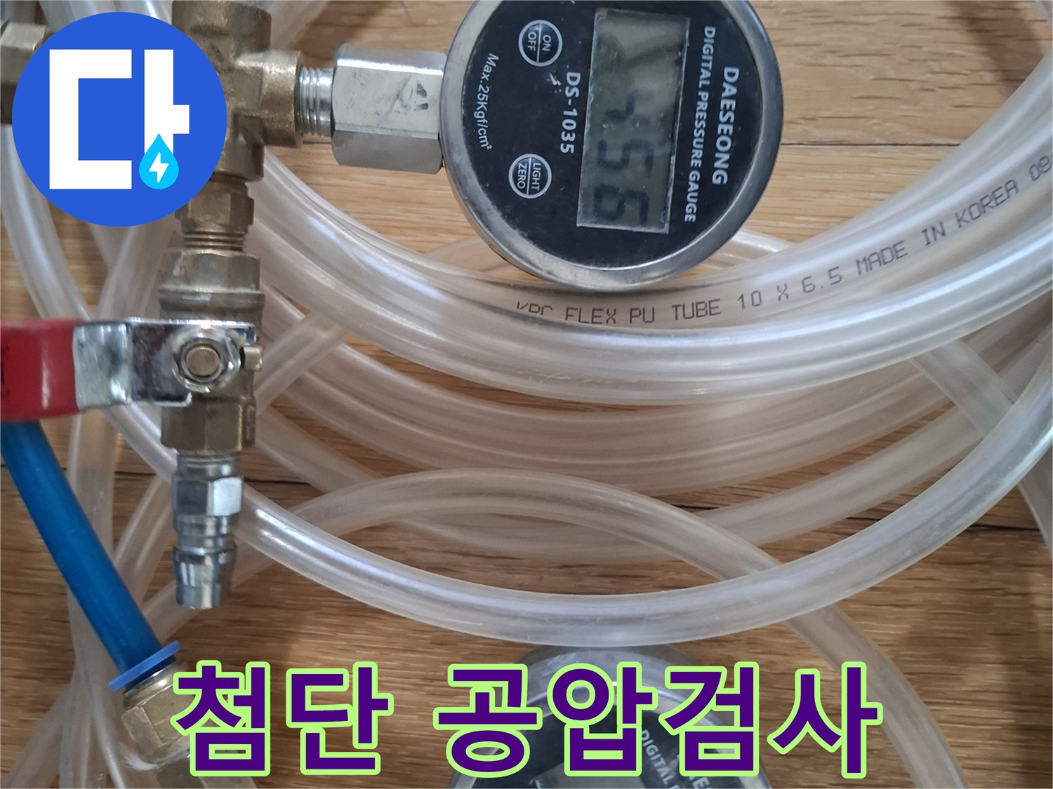 첨단 공압 검사 장비로-누수 원인을 정밀하게 탐지하는 과정