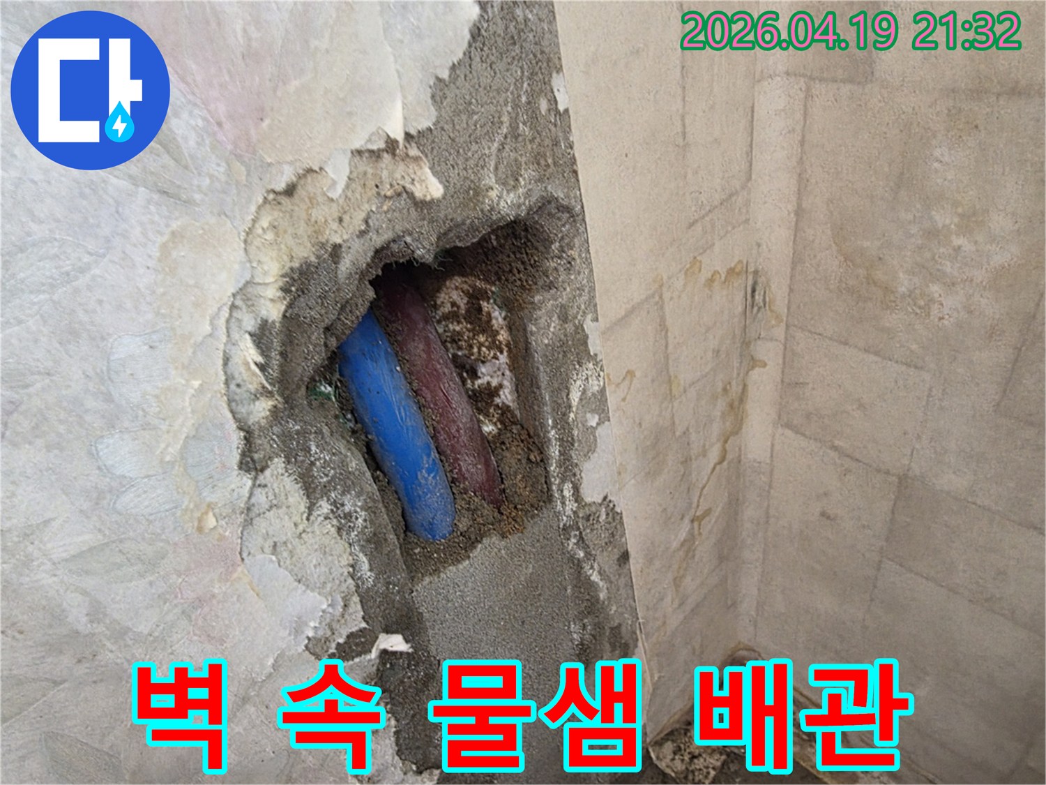 벽을-개방하여-발견한-누수-발생-지점의-수도-배관과-젖은-콘크리트-벽체