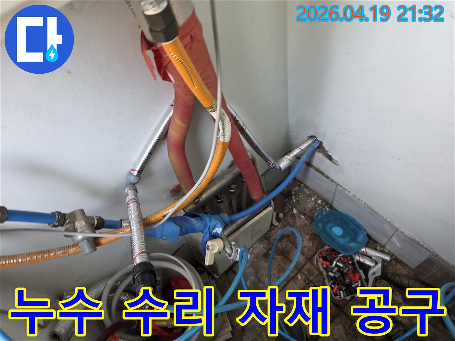 성남 중원구 행복빌라에서-배관 누수 수리에 필요한-다양한 자재와 공구를 준비한 모습입니다