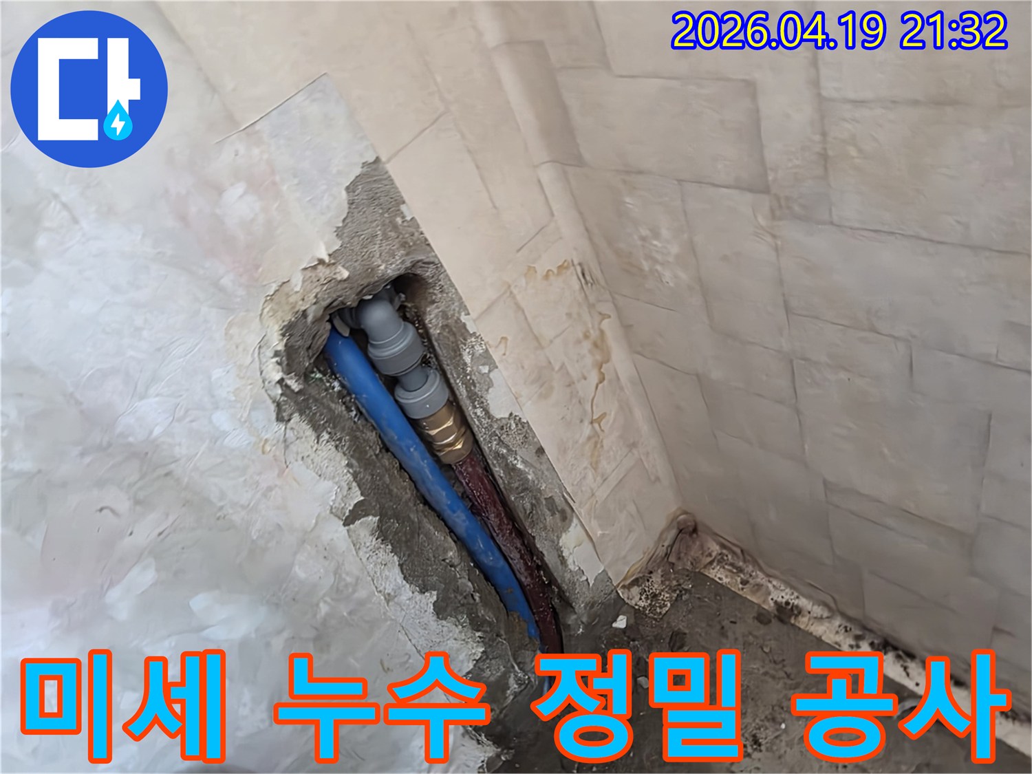 성남 행복빌라의-욕실 누수 현장에서-미세한 누수 지점까지-정확히 찾아내어-배관을 교체하고-정밀하게 공사하는 모습
