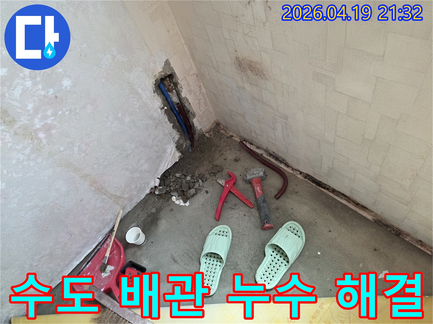 수도 배관에서 발생한-누수를 해결하기 위해-벽을 개방하고-전문 기술로 작업하는-현장입니다