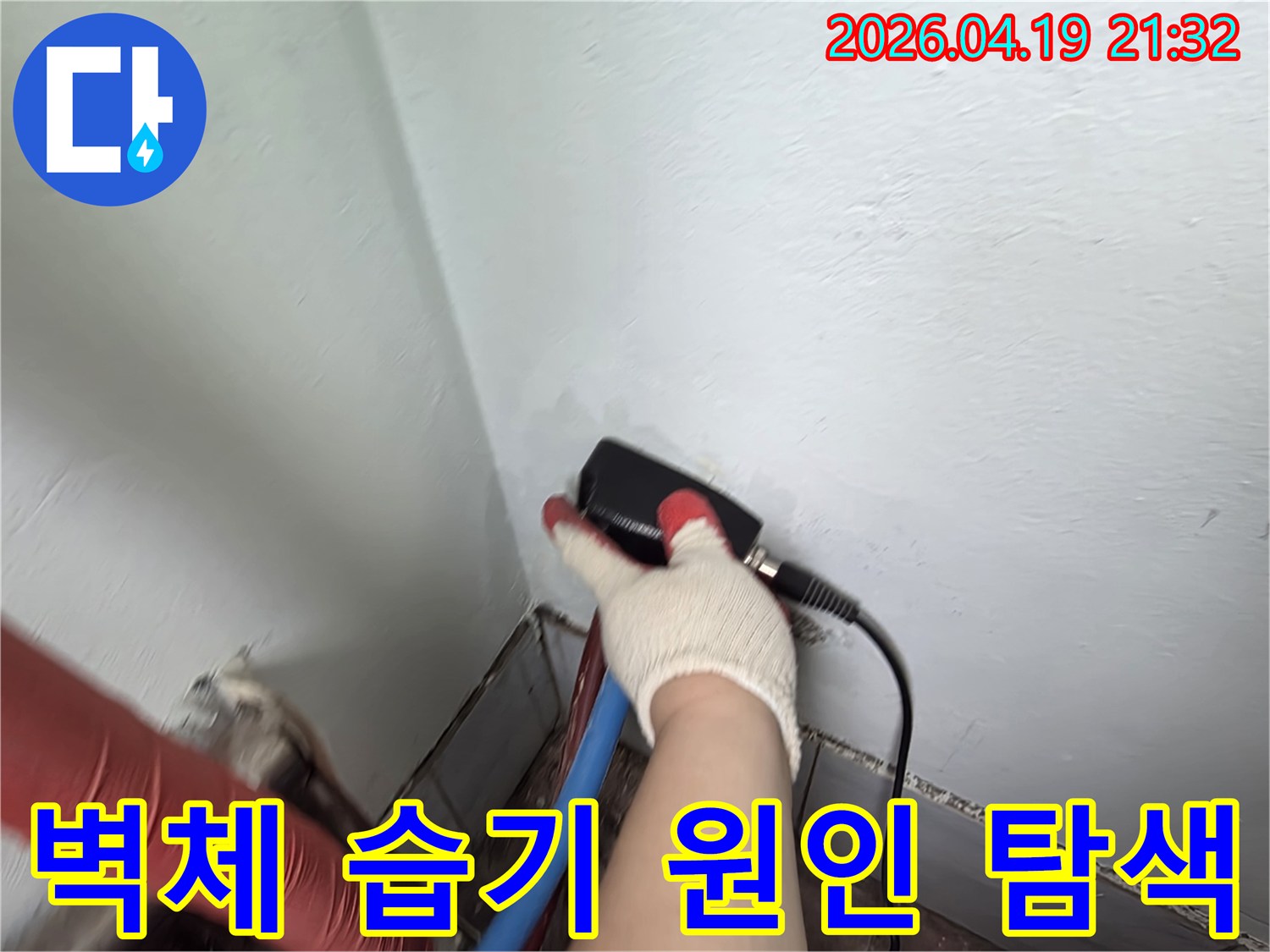 숙련된 엔지니어가 벽체에 특수 장비를 사용하여 습기 정도를 정밀하게 측정하는 장면