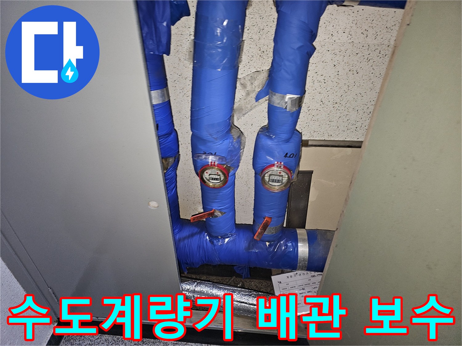 용인 기흥구의 한 건물에서-수도계량기 주변의 배관을-점검하고 보수하기 위해-전문가가 현장을 확인하는 모습입니다