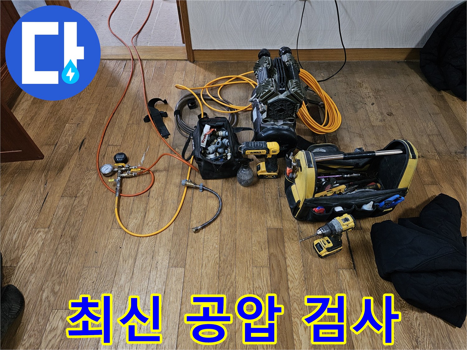 최신-공압-장비를-활용하여-누수-탐지를-위한-완벽한-검사가-준비-중인-현장입니다