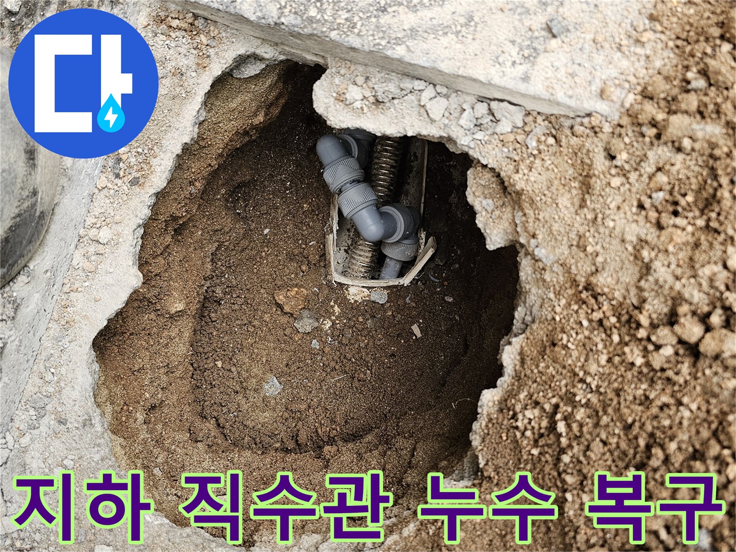 건물 지하에 묻힌-직수관의 누수를-신속하게 복구하기 위해-굴착한 현장