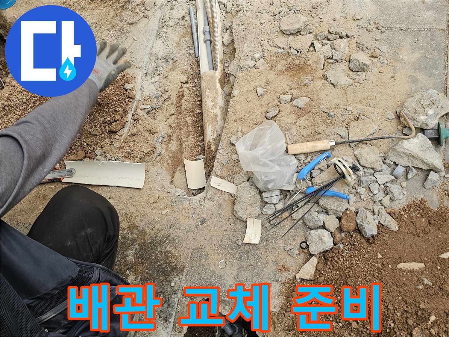 누수 배관 교체를 위해-바닥을 파쇄하고-현장을 준비하는-전문가의 작업 모습