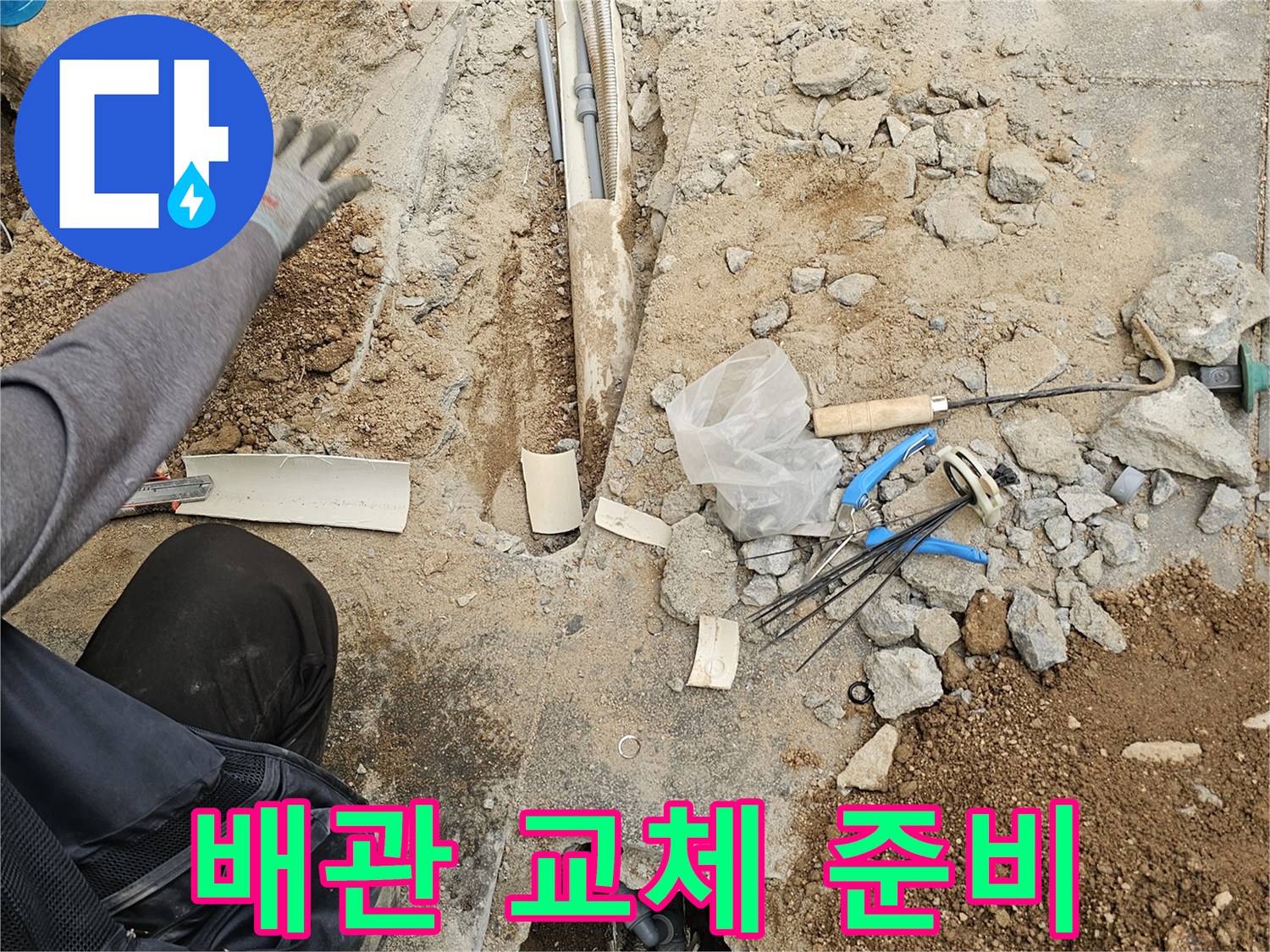 누수 배관 교체를 위해-바닥을 파쇄하고-현장을 준비하는-전문가의 작업 모습