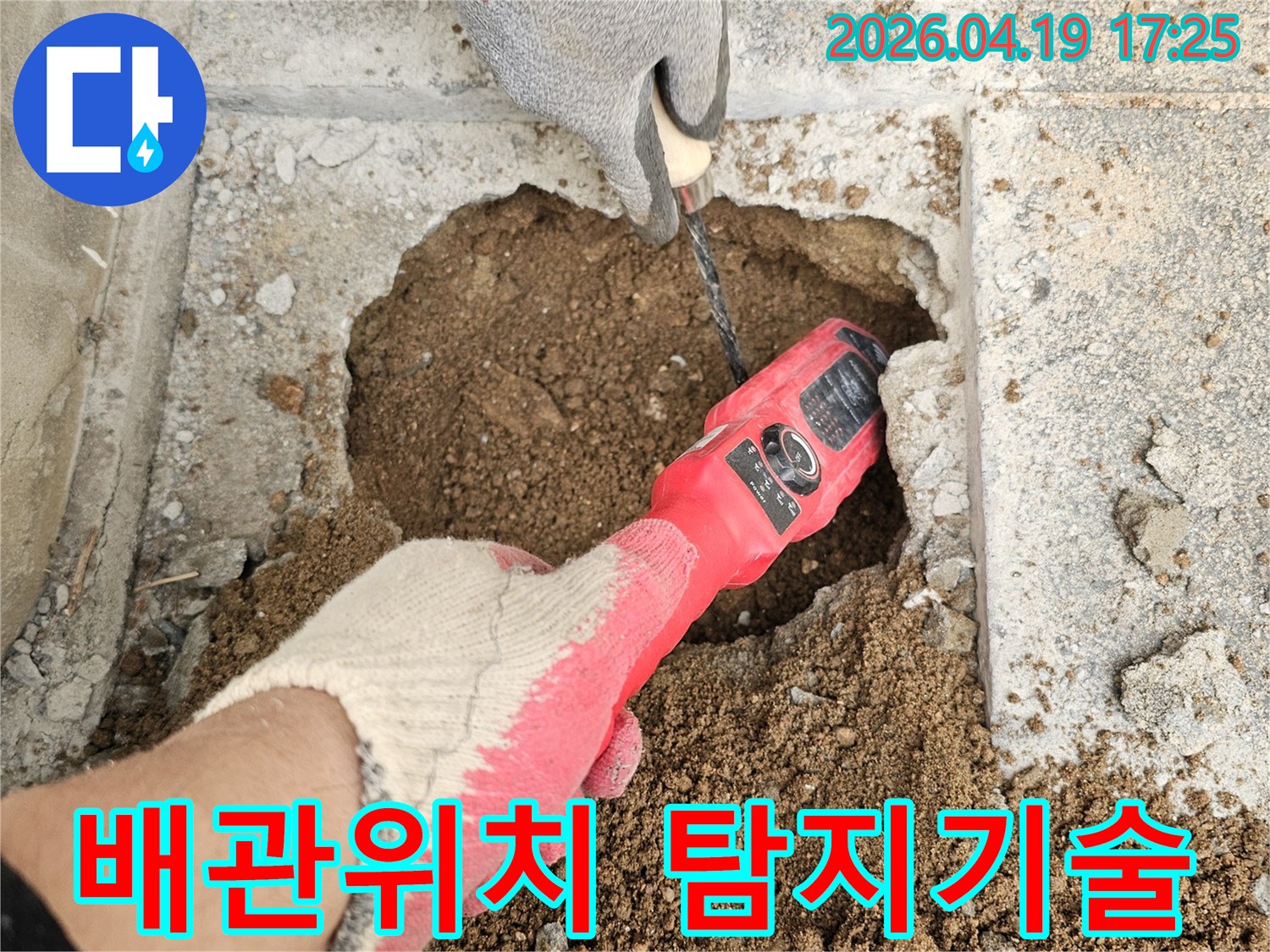 누수 탐지 전문가가-지하에 묻힌 배관의 정확한 위치를-관로 탐지기로 확인하는 모습입니다.