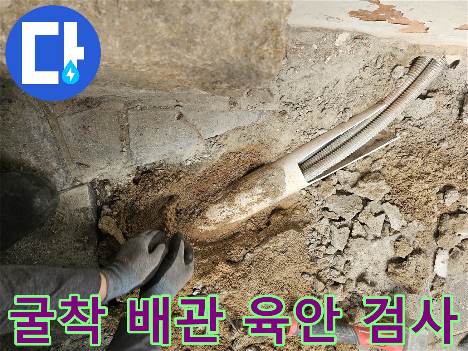 누수-탐지-후-굴착된-현장에서-배관의-손상-여부를-육안으로-검사하는-전문가