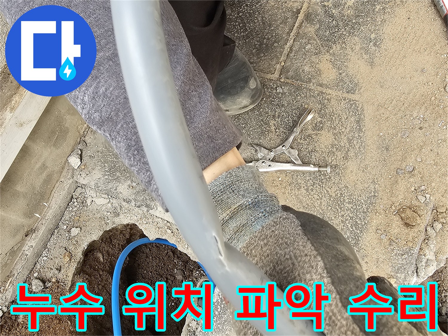 누수된 배관의 정확한 위치를 파악하고 수리 작업을 시작하는 전문 기술자의 모습