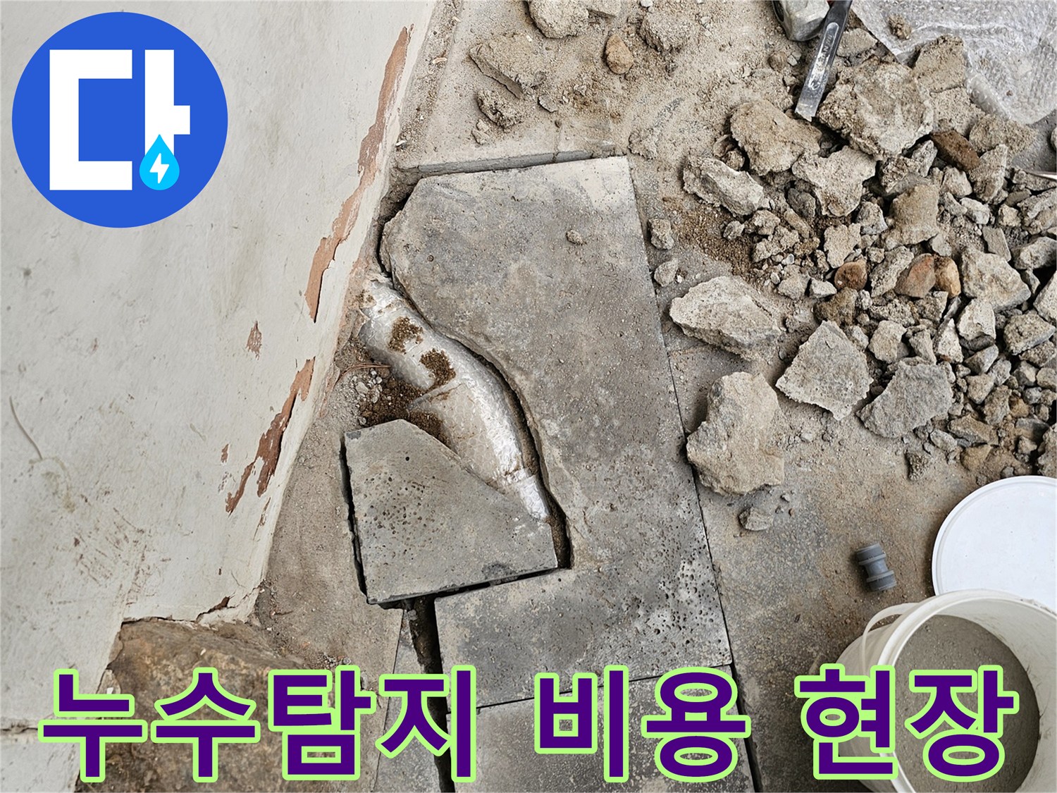 누수탐지 비용 상담 후-정확한 진단을 위해-바닥을 파쇄하고-배관을 교체하는-작업이 진행 중인 현장입니다.