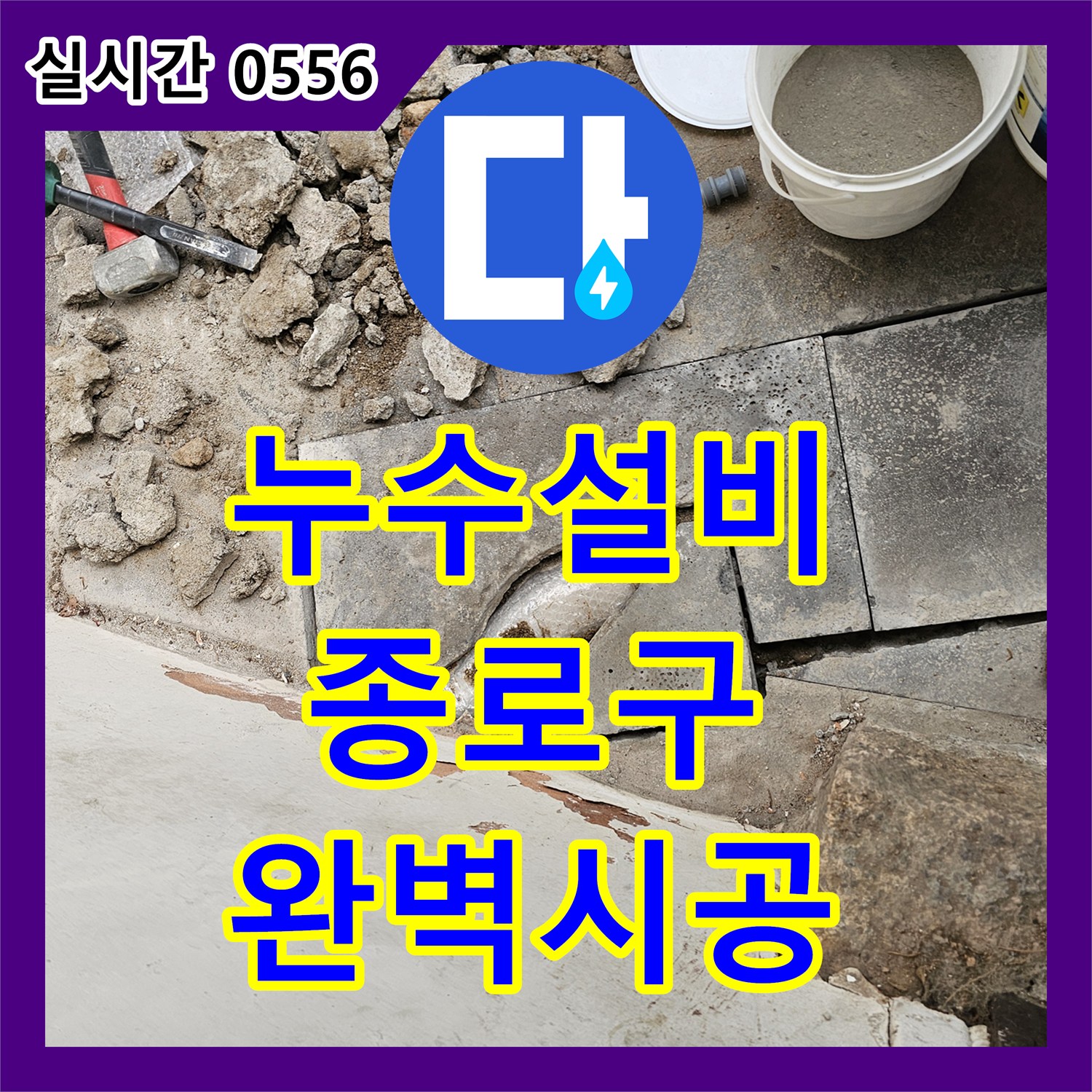 누수탐지전문업체, 미세한 배관 누수, 정확한 탐지가 필요한 문제, 최소한의 파쇄로 누수 지점을 찾아 해결해 드립니다 - 서울시