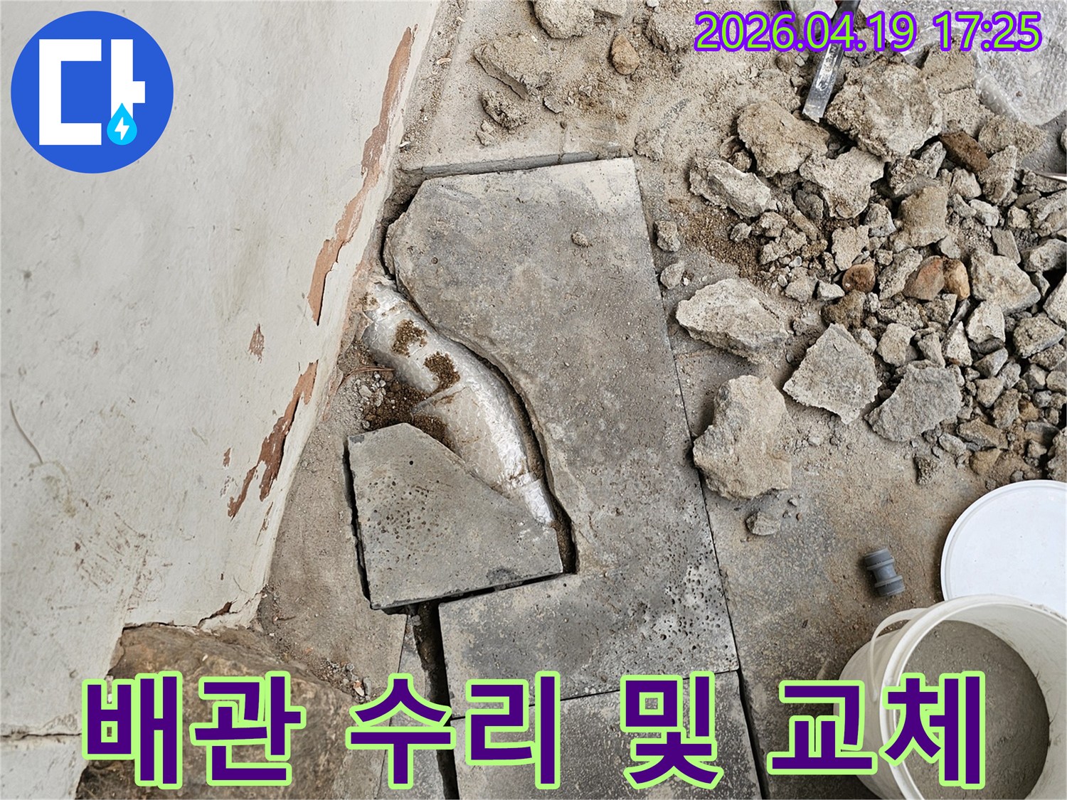 배관 수리 작업을 위해-정확한 탐지 후-바닥을 파쇄하고-손상된 배관을 교체하는-작업이 진행 중인 현장입니다.