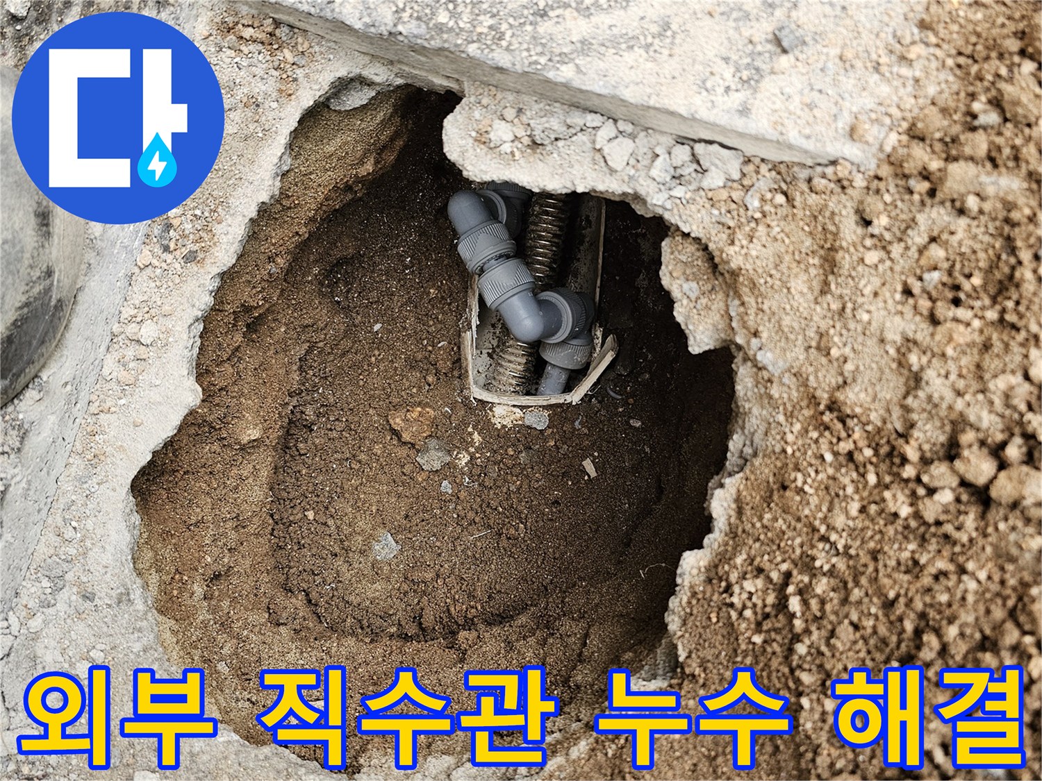 빌라 외부-직수관에서 발생한 누수를-전문가가 해결하기 위해-굴착한 현장