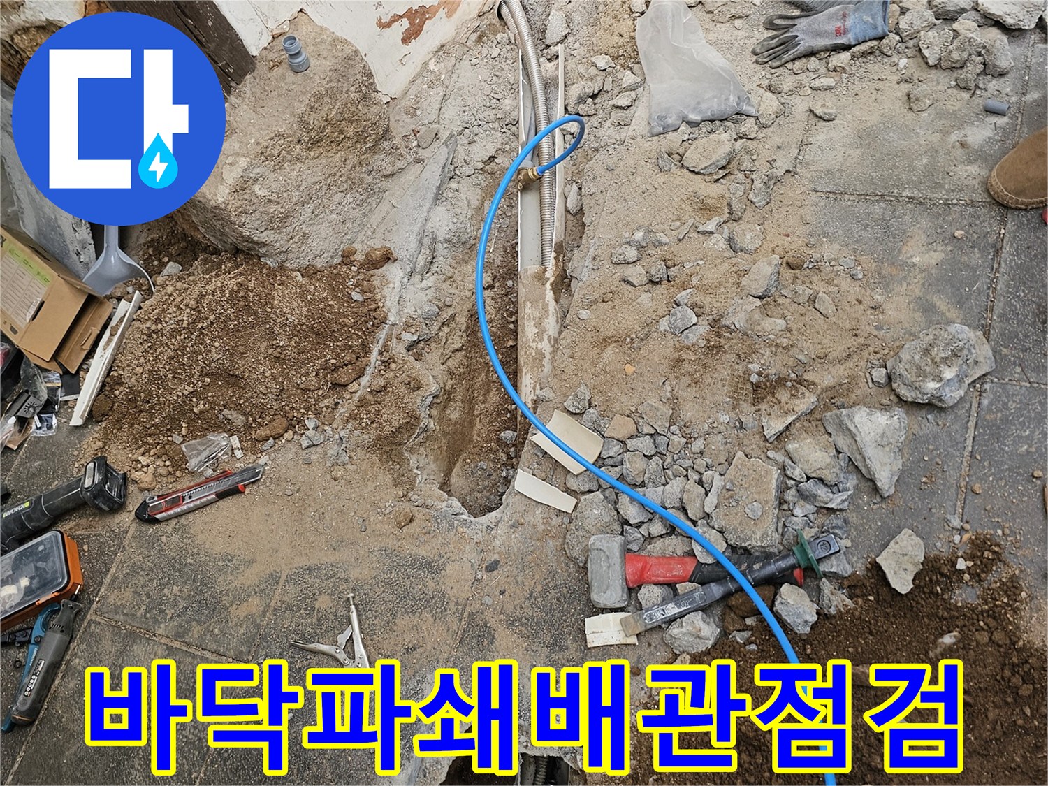 서울-백석동-누수-현장에서-바닥을-파쇄하여-노출된-배관의-상태를-점검하는-작업-과정
