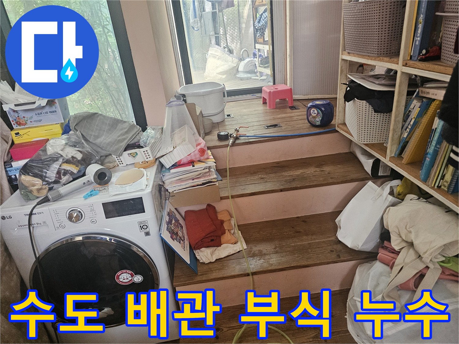 세탁실-수도-배관-연결-부위의-부식으로-인한-물샘-현상을-확인하고-조치하는-모습입니다