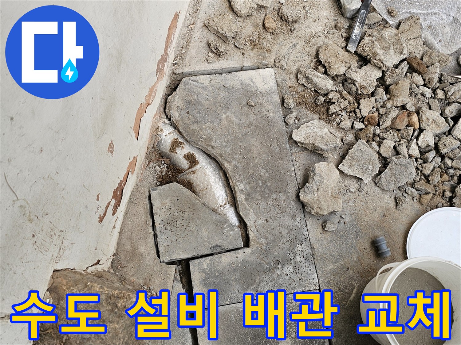 수도 설비 현장에서-누수 배관을 교체하고 수리하기 위해-바닥을 파쇄하는-작업이 진행 중인 현장입니다.