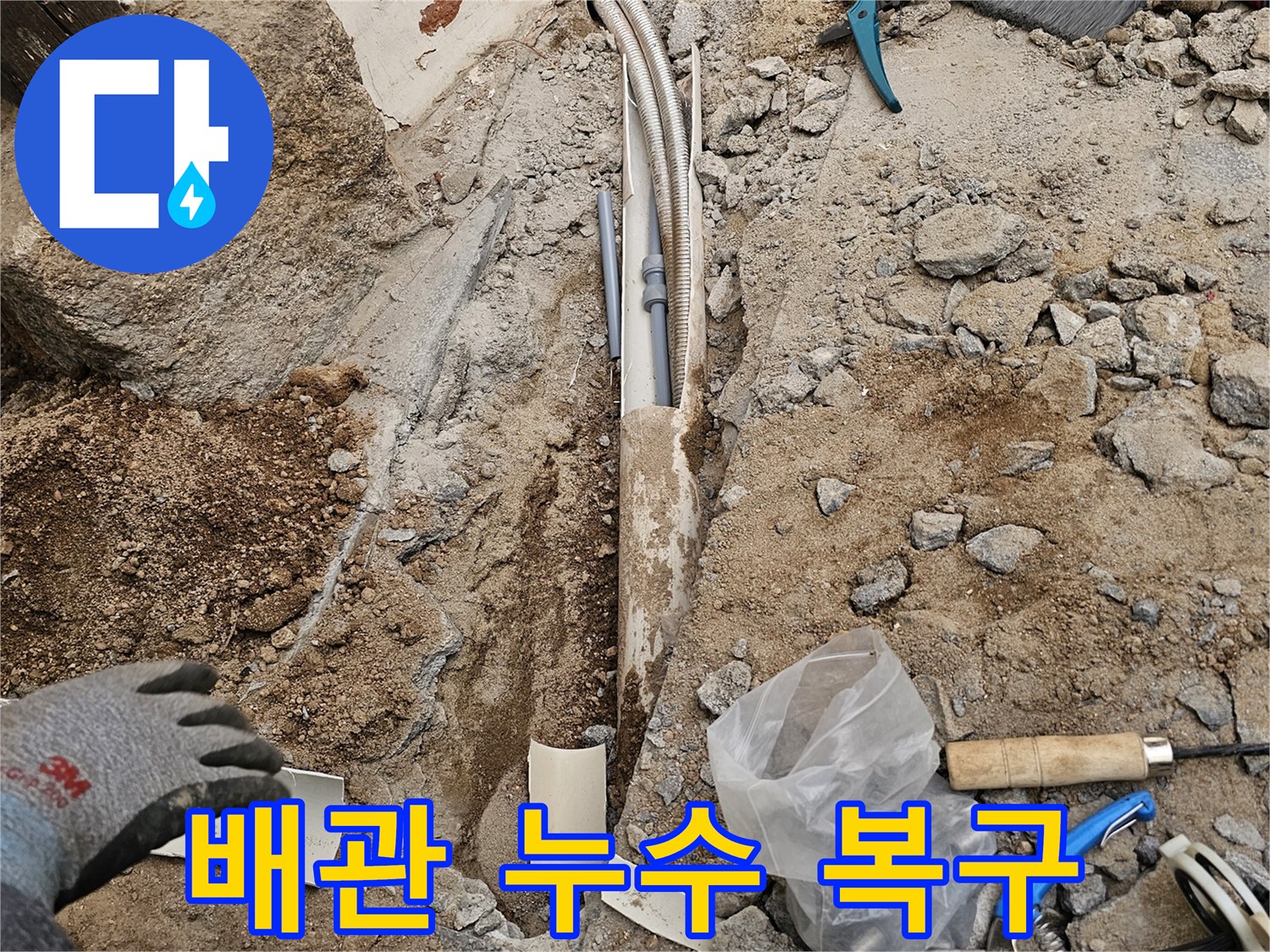 아파트 지하 땅속 배관에서 발생한 누수를 전문 기술로 완벽하게 복구하는 현장입니다-최고의 복구 서비스를 제공합니다