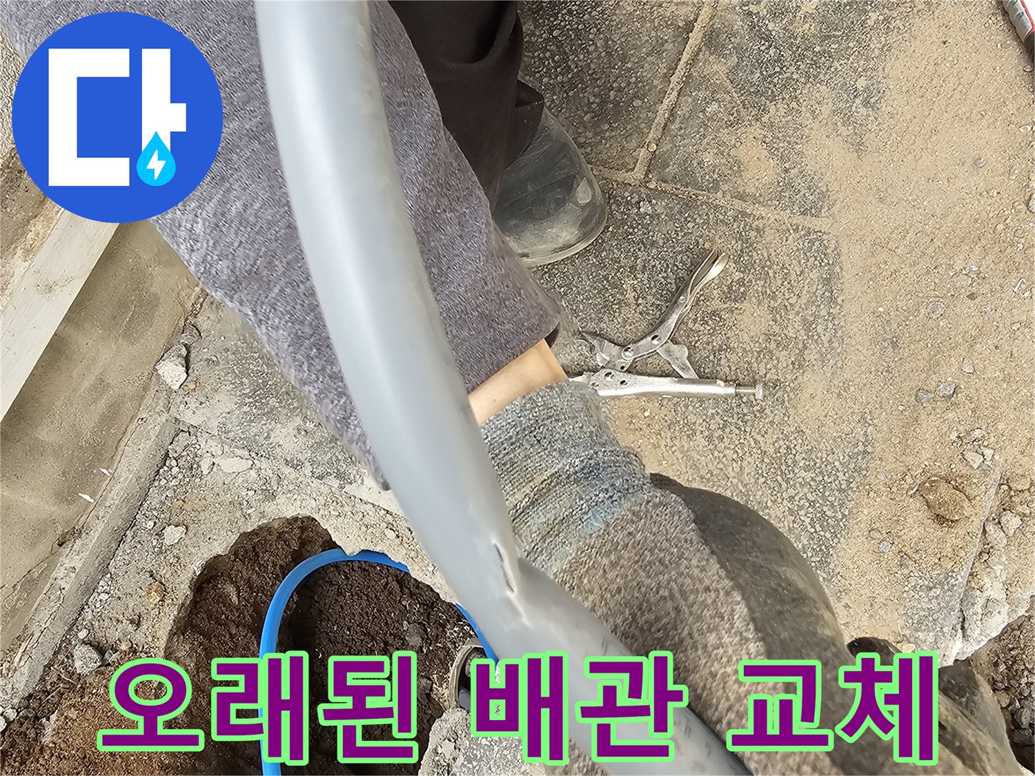 오랜 사용으로 노후화된 배관을 새로운 배관으로 교체하여 누수 문제를 해결하는 현장