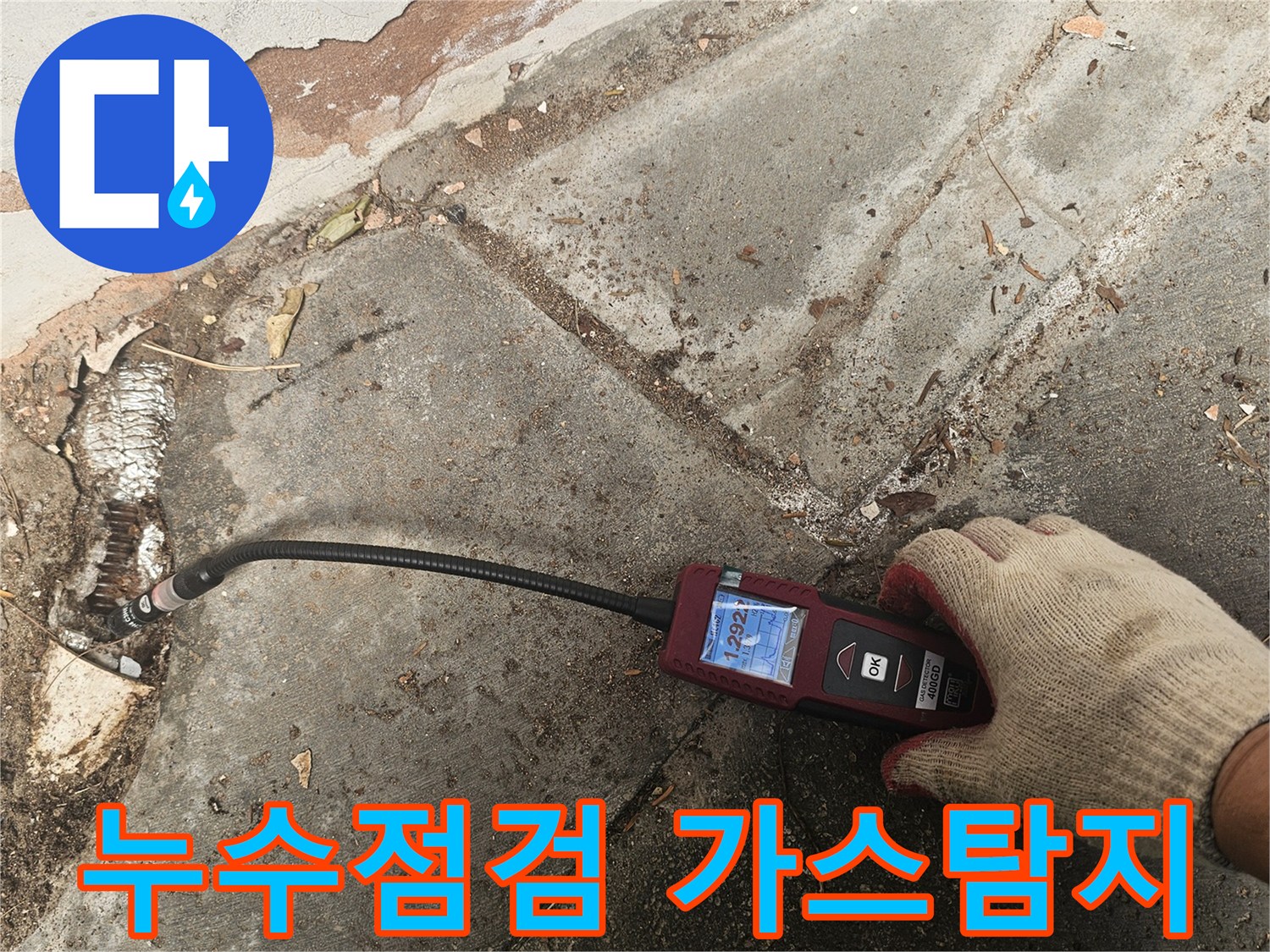 전문 엔지니어가-가스누수탐지 장비를 활용하여-바닥 아래-배관의-미세한-누출을-정확하게-찾아내는-모습입니다