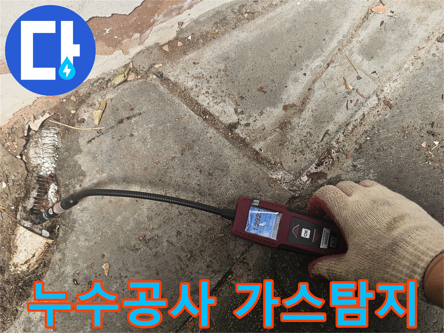 전문가가-첨단 가스누수탐지기로-배관의-미세한-누출 지점을-정확하게-찾아내어-완벽한-누수-공사의-기초를-다집니다