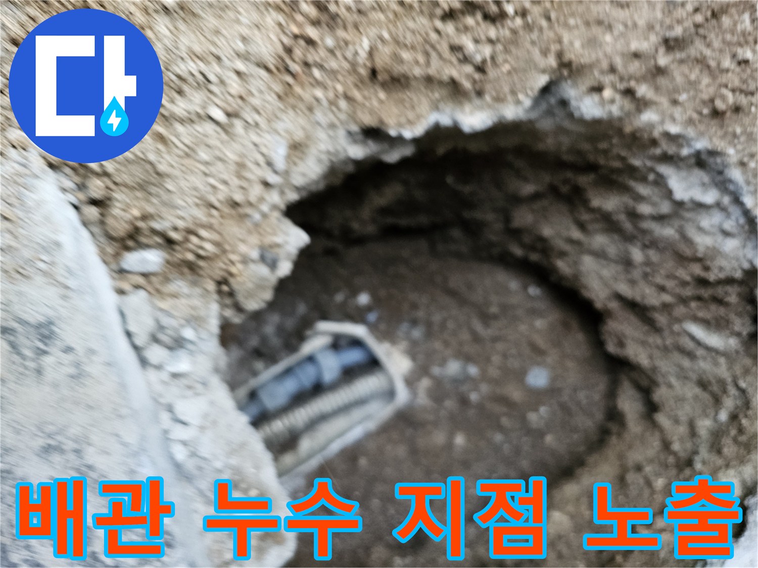 지하에 매설된 배관에서 발생한 누수 지점을 굴착하여 노출시킨 현장 사진