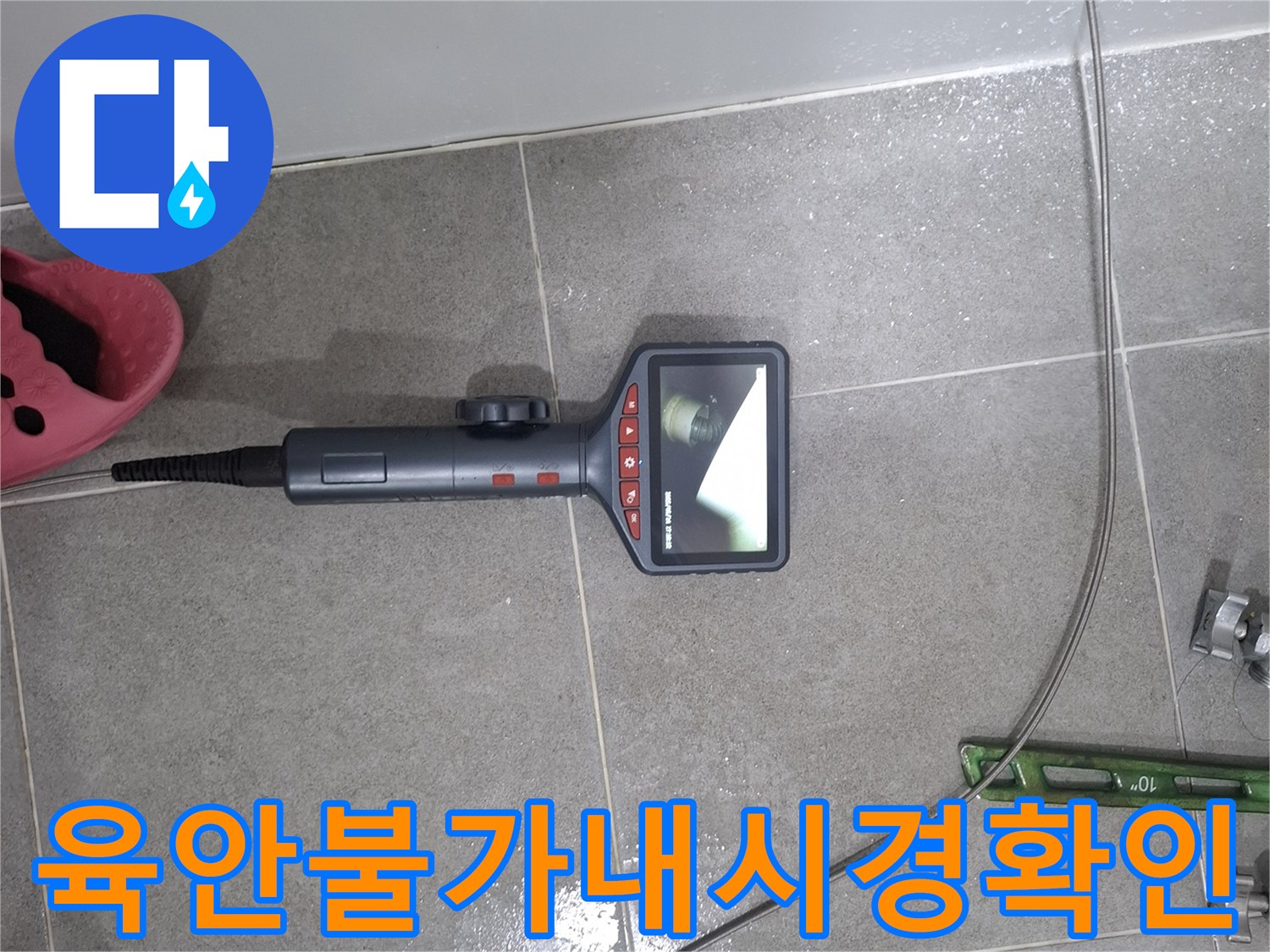 누수 탐지 전문가가 육안으로는 확인이 불가능한 욕실 배관 내부의 문제점을-내시경 카메라를 사용하여-정밀하게 탐지하는 모습