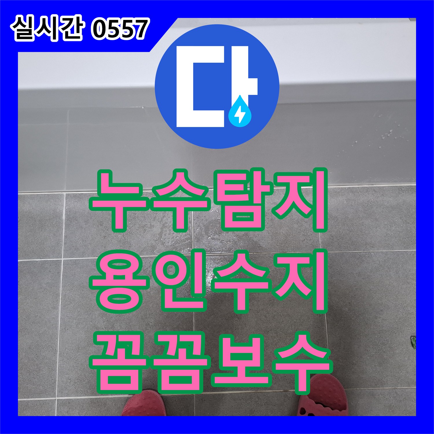 누수탐지전문, 욕실 바닥 배수구(유가)에 머리카락 및 이물질 엉킴 문제 꼼꼼하게 점검 누수 지점을 찾아낸 이야기 (용인 수지구)