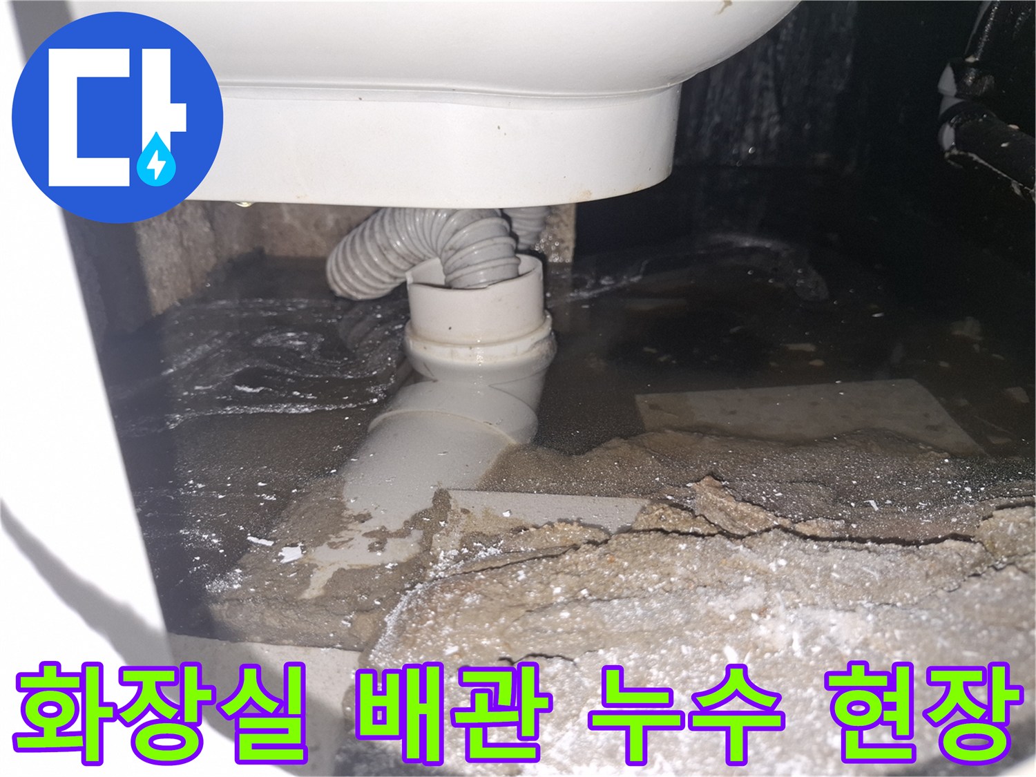 이 이미지는 경기 용인 수지 푸른마을푸르지오에서 발생한 화장실-배관 누수로 인해 바닥에 물이 고여있는 심각한 상황을 보여줍니다.