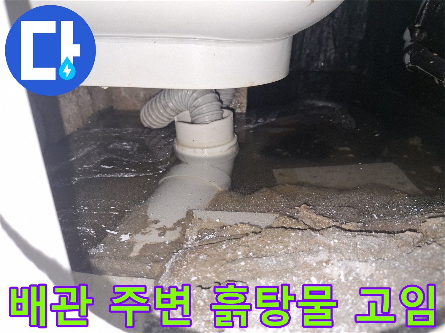 이 이미지는 경기 용인 수지 푸른마을푸르지오에서 배관 누수로-흙탕물이 고여있는 심각한 상황을 보여줍니다.