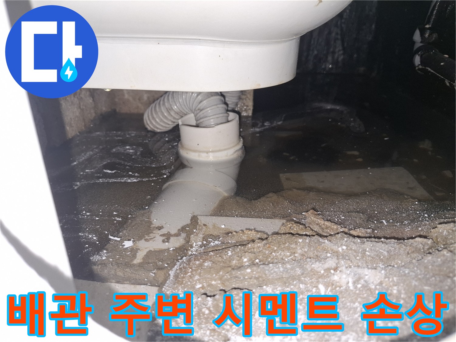 이 이미지는 용인 수지 푸른마을푸르지오 아파트 화장실에서-배관 누수로 시멘트가 손상된 상황을 보여줍니다.