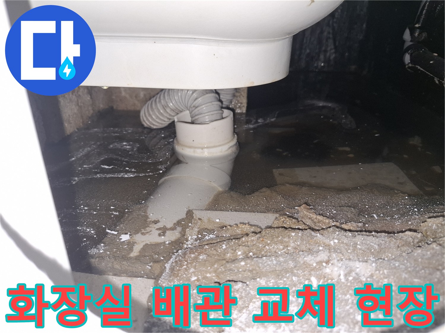 이 이미지는 용인 수지 푸른마을푸르지오 아파트에서 화장실 배관 누수로-바닥이 침수되어 배관 교체가 필요한 상황을 보여줍니다.