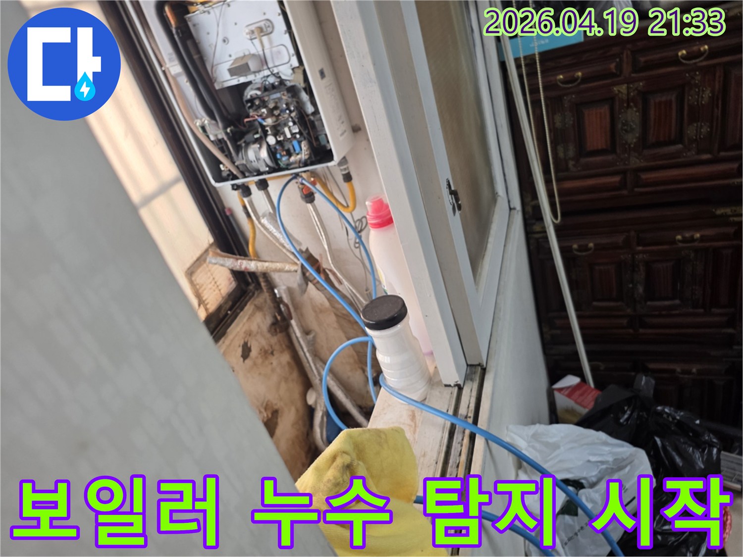 성동구 성수동 일승빌라-보일러 누수-정밀 탐지 작업 시작