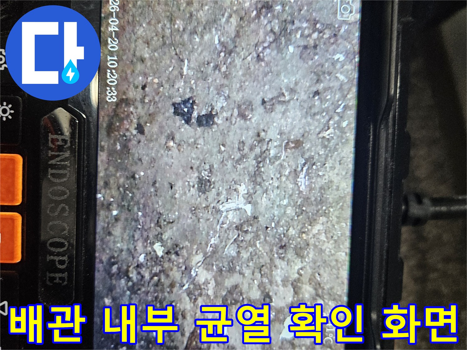 내시경 카메라를 통해 본-배관 내부의 거친 표면과 틈