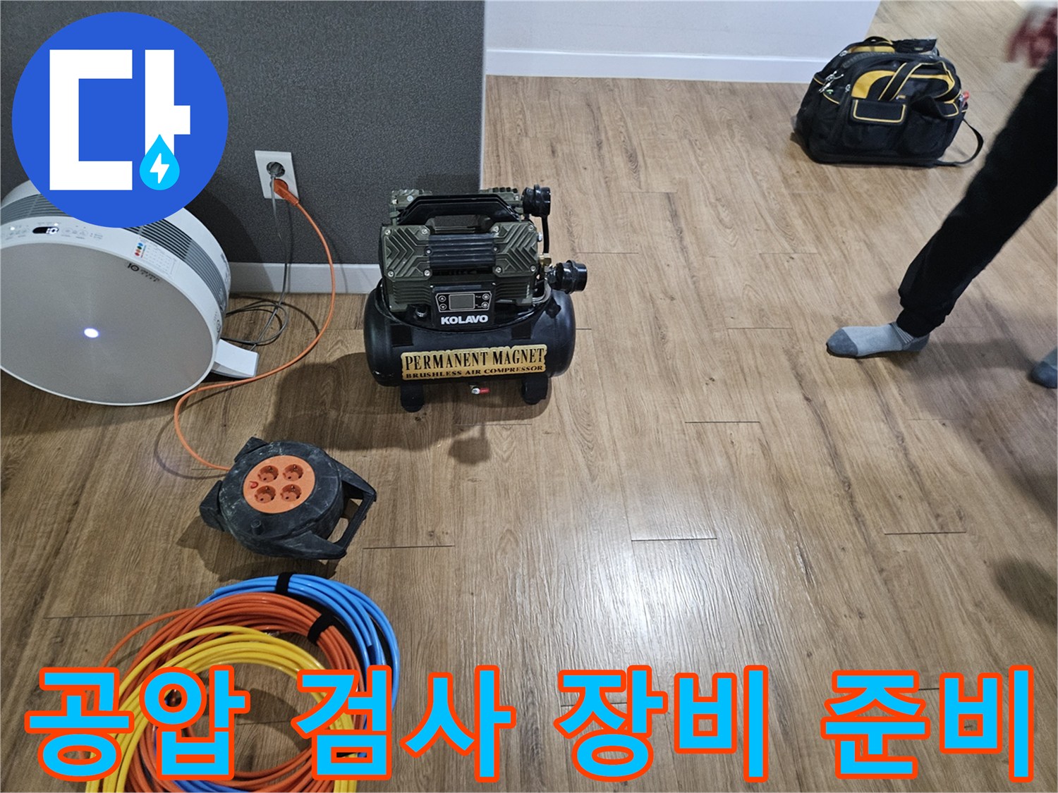 누수 점검을 위해 배치된-에어 컴프레셔와 전기 연장선 정리